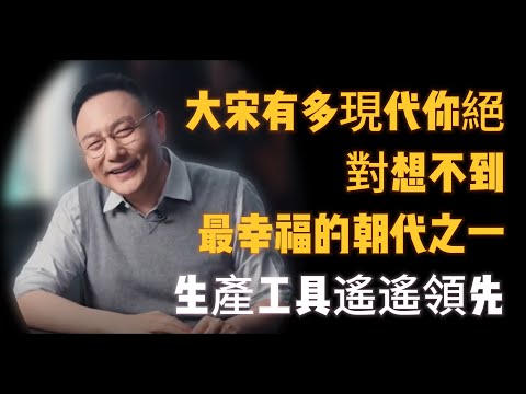 大宋有多現代你絕對想不到，作為最幸福的朝代之一，生產工具和模式不是開玩笑的#窦文涛 #羅振宇 #文明之旅 #歷史 #罗振宇 #chinese historical documentary #婚姻