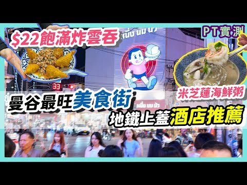 2025泰國 朱拉隆功大學美食一條街有咩食？鄰近酒店實測 有24小時營業Big C 仲要直達地鐵MRT？｜Banthat Thong Bangkok Travel Vlog