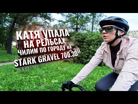 Katya fell on the rails. Chilling on Stark Gravel 700.3D