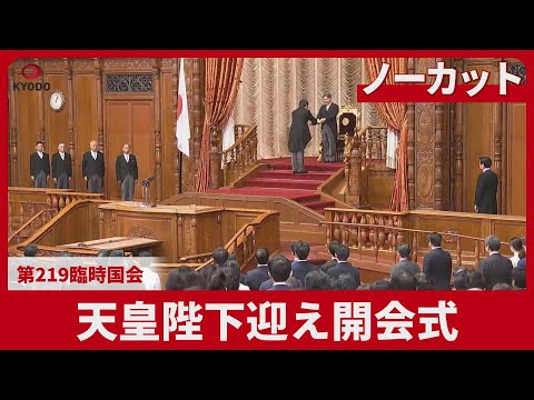 【ノーカット】天皇陛下迎え開会式 第219臨時国会