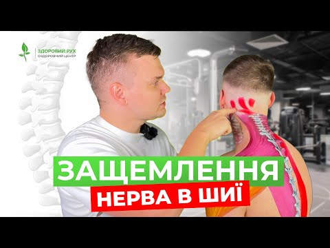 ЗАЩЕМЛЕННЯ НЕРВА В ШИЇ. 5 вправ, які допоможуть позбутися болю і защемлення І Кінезітерапія