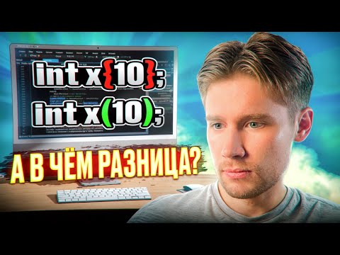 Фигурная инициализация в С++ | Углубленное программирование на C++: (По книге Скотта Мейерса) #6