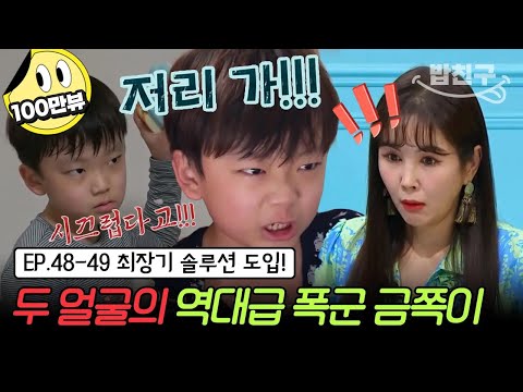 [#밥친구] (금쪽이 48,49회 풀버전) 장영란 찐으로 빡치게 만든 금쪽이;; 극단적인 생각까지 한 엄마의 마지막 도움 요청! | 금쪽같은 내새끼 48회,49회