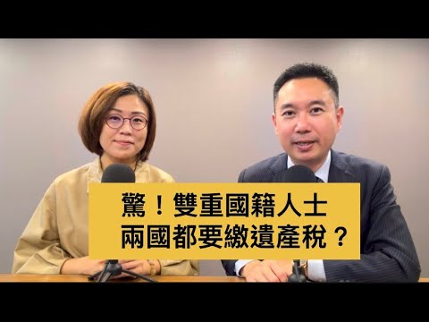 驚！雙重國籍人士，兩邊都要繳遺產稅？
