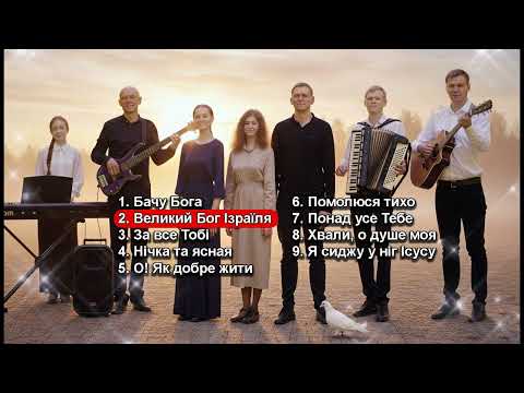 ❤️«Коли Серце Співає»—  Гурт "Сіон" | Українськи християнськи пісні, 2025