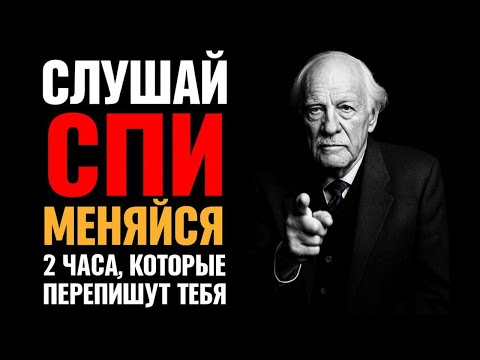 ВКЛЮЧИ НА НОЧЬ — ПОДСОЗНАНИЕ ПЕРЕПИШЕТСЯ ДО УТРА | 2 часа, которые изменят тебя навсегда