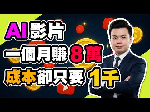 AI做影片超好賺? 一個月就賺了超過台灣人平均收入, 怎麼做到的全公開｜台灣真實案例  | 老高新頻道 | 老高短影音 | 老高短視頻