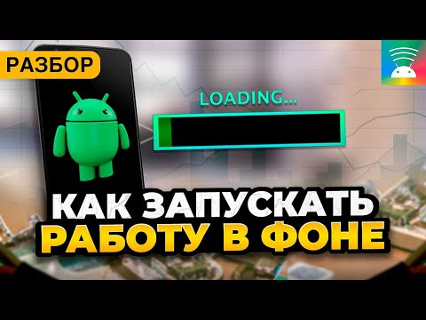 Как запускать задачи в фоне на Android. РАЗБОР