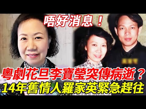 唔好消息！87歲粵劇花旦李寶瑩驚傳病逝？老公慘死20年獨居異國，14年舊情人羅家英哭曝緊急趕往，富商丈夫真面目瞞不住！#李寶瑩 #羅家英 #粵劇名伶 #HK娛樂台