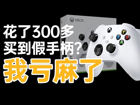 假到让我笑出声！Xbox手柄假货实录【评测】