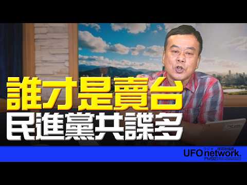 '26.04.02【觀點│董智森時間】誰才是賣台？民進黨共諜多
