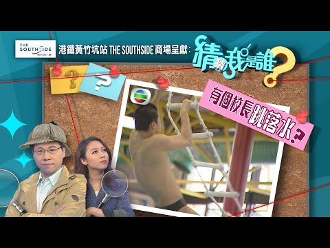 猜猜我是誰TVB|第26至30集線上看|飛魚王子方力申|披荊斬棘的哥哥尹志強|無綫新聞|TVBNews