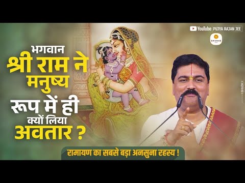 भगवान श्री राम ने मनुष्य रूप में ही क्यों लिया अवतार ? रामायण का सबसे बड़ा अनसुना रहस्य !