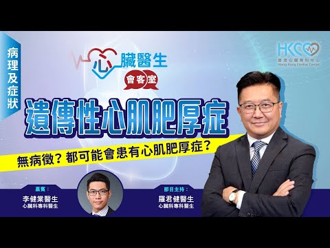 心臟醫生會客室 | 遺傳性心肌肥厚症 (病理及症狀) | 主持：心臟科專科羅君健醫生 | 嘉賓：心臟科專科李健棠醫生