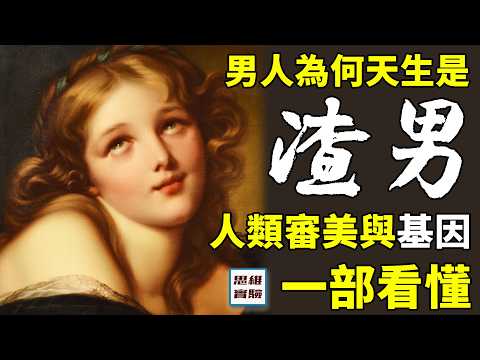 從基因的角度分析，為何人類沒有發情期？人類的審美是如何進化的，為何只有人類喜歡光滑的皮膚？｜思維實驗室·合輯