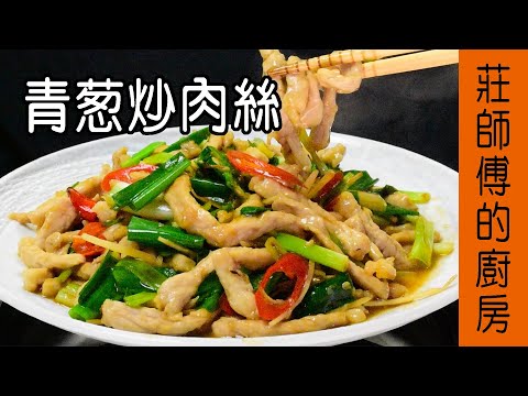 【青蔥炒肉絲】快炒店的肉絲為什麼那麼軟嫩 教你這個簡單方法不乾不柴肉嫩多汁 / 莊師傅的廚房