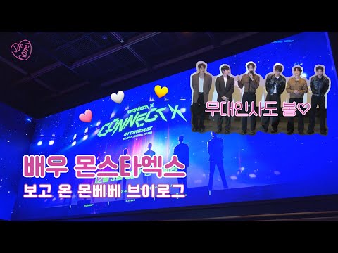 [몬베베 브이로그] 몬스타엑스 배우됨 | MonstaX : Connect X in Cinemas 무대인사 | 미남 이주헌때문에 꿀프 힘듦. | 꿀프 브이로그