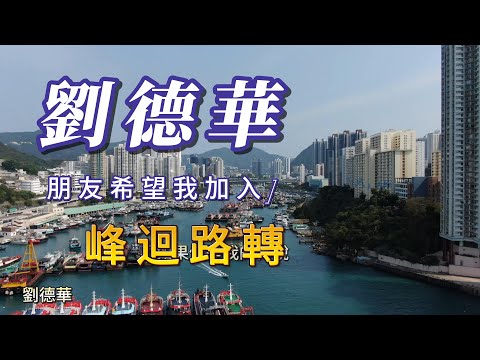 （劉德華 ）精挑細選     用心分享謝謝大家（峰迴路轉）已加入歌單。謝謝