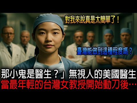 [海外感人故事]  美國醫生嘲笑道：「這個台灣小丫頭也配當醫生？」但當最年輕的女教授走上手術臺時，所有人都被眼前發生的一切震驚了。｜感人的故事｜有聲書｜AI故事