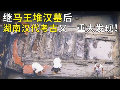 千年古墓横空出世 湖南汉代考古又一重大发现！大墓保存完好 为何尸骨却不翼而飞？《奥秘2020》（45）丨 中华国宝