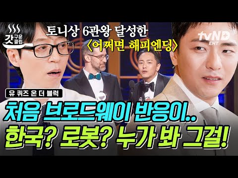 [#유퀴즈온더블럭] 투자자들에게 외면받던 한국 창작 뮤지컬💥 모두가 망할 거라 예측했지만 토니상으로 증명해 낸 〈어쩌면 해피엔딩〉✨