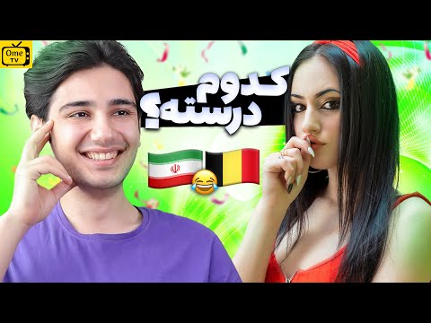 مسابقه نابغه ها | چت با غریبه 😂🧠 Asking People Dumb Questions On Omegle