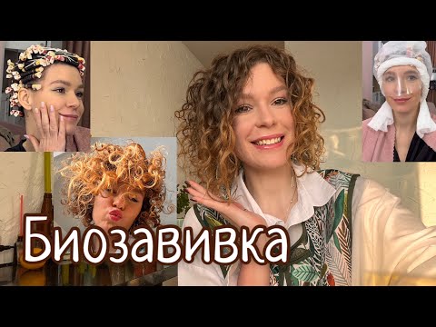 БИОЗАВИВКА | Сделала 2й раз, мой опыт, ответы на вопросы