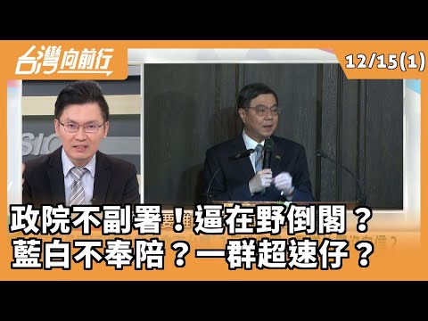 The Executive Yuan refused to countersign! Forcing the opposition to resign? The KMT and TPP won'...