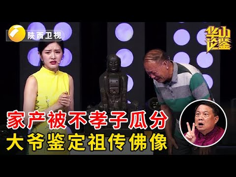 家产被两个不孝儿子瓜分，大爷痛哭鉴定祖传佛像，不料专家报价一出，晚年不用发愁了【华山论鉴】