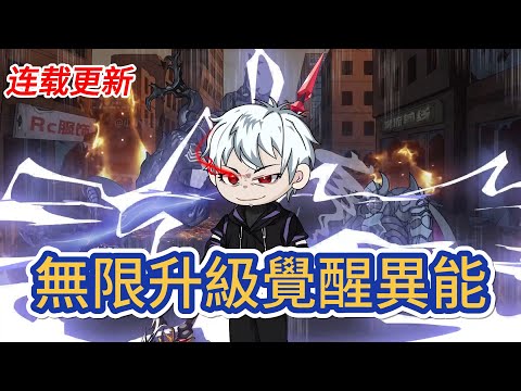 都市动画 | 《無限升級覺醒異能》藍星兇獸橫行，人人可覺醒異能成強者，我穿越後僅擁 E 級弱電異能，幸得深藍系統將其升級爲 S 級紫霄神雷，擊殺兇獸獲異能點可升級、強化技能！#糖寶動畫