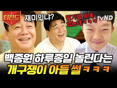 [#티전드] 삼남매 육아 경력으로 아이들이 채소 다 먹게 한 마법사 백종원🥗 채소 감쪽같이 숨긴 전략 성공😎 | #백패커