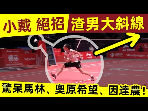 【戴資穎 絕招「渣男大斜線」】驚呆馬林、奧原希望，因達農始料未及！轉守為攻！強勢逆轉！｜戴資穎｜小戴｜Tai Tzu Ying｜球後｜台灣羽球