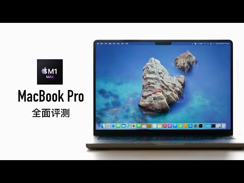14 寸 MacBook Pro 评测:Pro 就该有 Pro 的样子