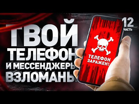 ⚠️ Как взламывают телефоны и мессенджеры // Group-IB