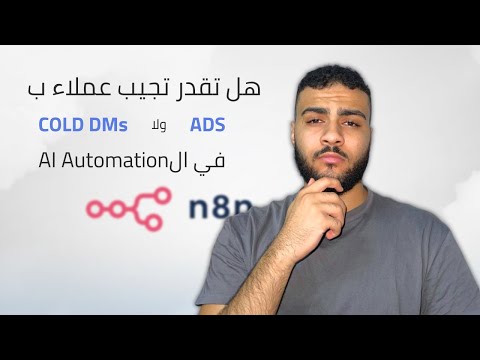 هل الcold dm شغال ولا الاعلانات احسن عشان تجيب عميل ؟