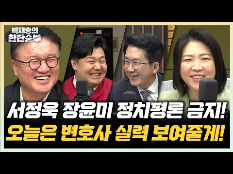 10/7(화) 서정욱과 장윤미는 원래 변호사다! 층간소음부터 유산 문제까지 무엇이든 물어보세요! [한판승부]