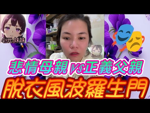 【小元最新C】🎭悲情母親VS正義父親？一宗暴力事件掀人性與法律大戰⚔️ ：同情受害者定嚴懲滋事者？#小元姐姐 #廣東話 #小元情感分享 #小元妹妹 12 16 NO B 12 12 NI PRE