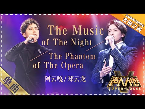 [Super Vocal] Zheng Yunlong, Ayanga - “The Phantom of the Opera”: Levelling up!