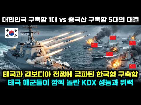 태국 캄보디아 전쟁에 등장한 한국산 구축함 1대와 vs 중국 구축함 5대의 대결 !