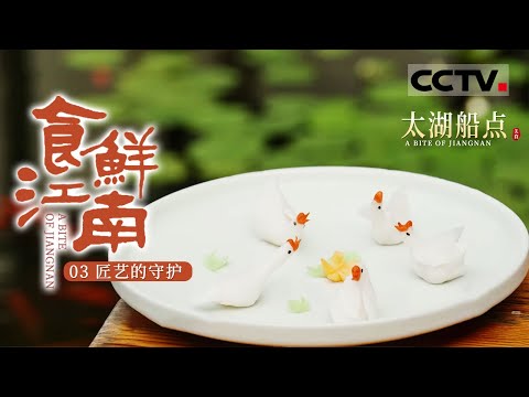 《食鲜江南》03 匠艺的守护：无锡餐饮界的“老法师”  用水和面的微妙调和与形意拳 造就美味船点【CCTV纪录】