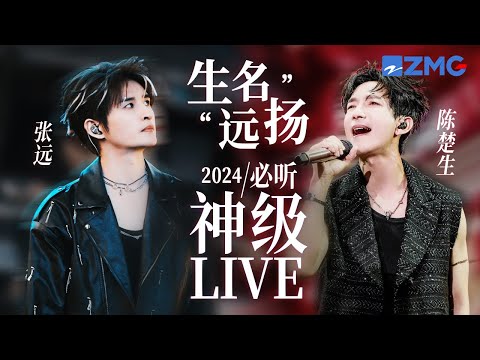 【陈楚生 x 张远】“生名远扬”2024必听神级LIVE现场！布洛芬赛道遇上前男友赛道 听完感觉被甩了800次 #陈楚生 #张远 #天赐的声音5 主题特辑 20240924