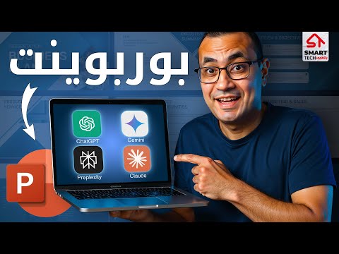 ٣ خطوات لعمل بوربوينت مبهر بالذكاء الاصطناعي 🔥