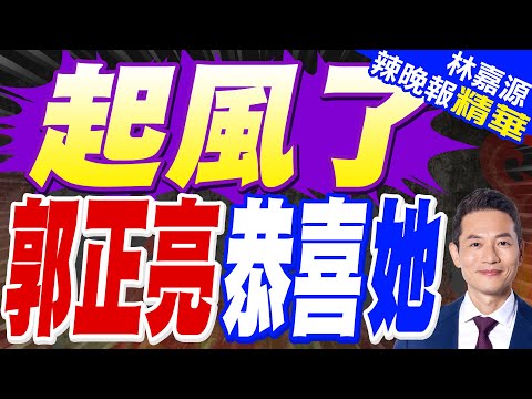 郭正亮:柯志恩跟賴瑞隆兩個都不夠強 柯志恩不像韓國瑜 | 高雄市長選情翻盤?郭正亮看民調:恭喜柯志恩 | 起風了 郭正亮恭喜她【林嘉源辣晚報】精華版@中天新聞CtiNews