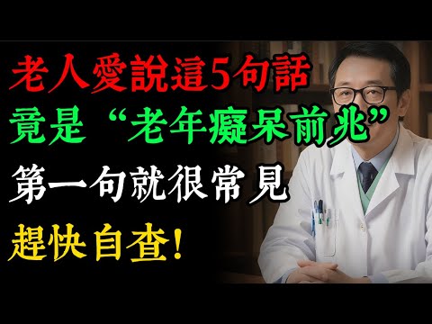 老人常說這5句話，竟是「老年痴呆」警報！還有3個壞習慣，你可能天天在做！#老年健康#健康知識 #健康养生#逍遙健康指南