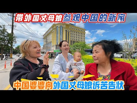 外国媳妇带妈妈参观中国新买的房子，外国丈母娘眼中闪烁幸福之光