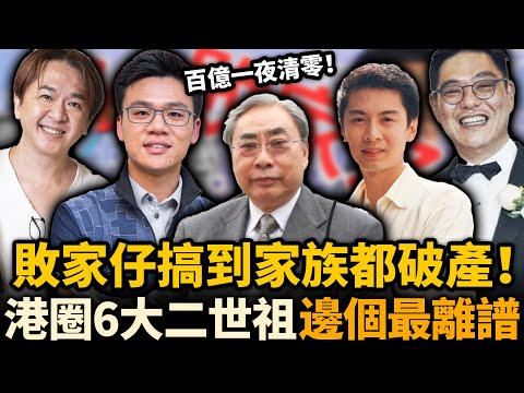 家產過百億都唔夠敗！港圈六大「二世祖」，一個比一個離譜！風流縱欲、作妖不斷，家族都被佢哋玩到破產！你識邊個？#豪門 #敗家仔