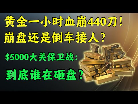 凌晨惊魂！黄金1小时暴跌440美元！5600见顶了吗？深度拆解4大诱因：是技术性回调还是牛市终结？#美股分析 #黄金 #白银 
