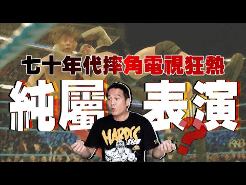 七十年代摔角電視狂熱！原來純屬一場表演？｜乜乜棠水舖