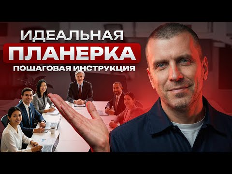 Планерка: пошаговая система проведения эффективных планерок в компании