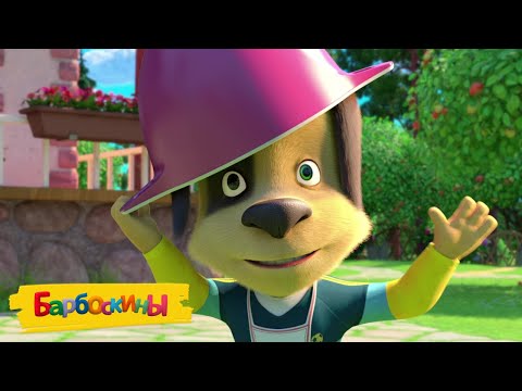 Барбоскины | Неудачники 😎😎😎 Сборник мультиков для детей